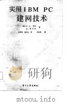 实用IBM-PC建网技术（1985 PDF版）