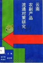 云南农副产品流通对策研究（1991 PDF版）