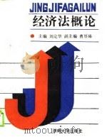 经济法概论（1989 PDF版）
