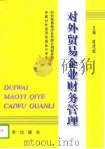 对外贸易企业财务管理（1997 PDF版）