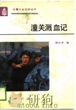 潼关溅血记（1989 PDF版）