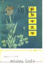 实用中医学 上 1975 PDF电子版封面 北京中医医院,北京市中医学校编