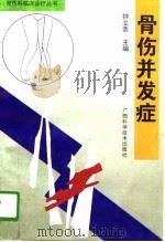 骨伤并发症（1996 PDF版）