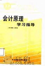 会计原理学习指导（1987 PDF版）