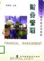 财务管理 1993 PDF电子版封面 7810058088 袁建国主编
