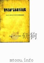 国外石油产品标准方法编（1975 PDF版）