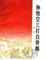 孙悟空三打白骨精  绍剧（1979 PDF版）