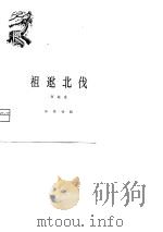 祖逖北伐（1980 PDF版）
