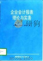 企业会计报表理论与实务（1994 PDF版）