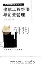 建筑工程经济与企业管理（1987 PDF版）