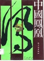 中国凤凰（1988 PDF版）