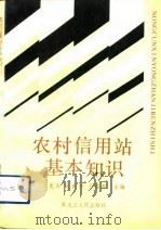 农村信用站基本知识（1992 PDF版）