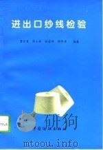 进出口纱线检验（1995 PDF版）