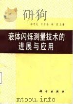 液体闪烁测量制样技术的进展与应用（1987 PDF版）
