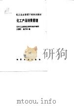 化工产品销售管理（1988 PDF版）