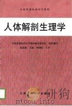 人体解剖生理学（1999 PDF版）
