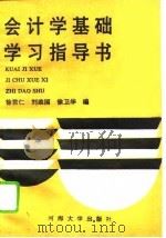 会计学基础学习指导书（1991 PDF版）