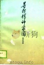 寻找精神家园 周作人文化思想与审美追求 1989 PDF电子版封面 7300007015 赵京华著