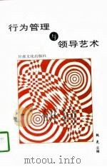行为管理与领导艺术（1997 PDF版）