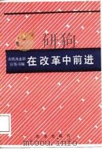 在改革中前进（1987 PDF版）