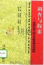 调查与探索  党校村级干部中专教育理论与实践（1996 PDF版）