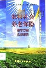 农村社会养老保险基本方案论证报告（1995 PDF版）