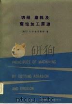 切削、磨料及腐蚀加工原理（1985 PDF版）