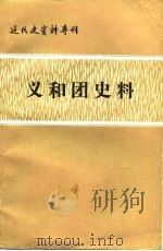 义和团史料（1982 PDF版）