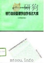 银行信贷管理学自学考试大纲  含考核目标（1996 PDF版）