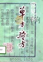 常见病单方·验方（1997 PDF版）