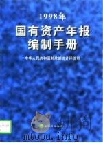 1998年国有资产年报编制手册（1998 PDF版）