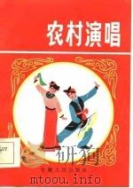 农村演唱（1984 PDF版）