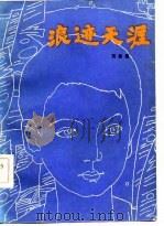 浪迹天涯（1984 PDF版）