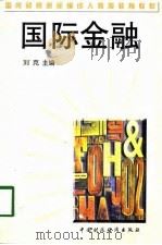 国际金融 1998 PDF电子版封面 750053616X 刘克主编