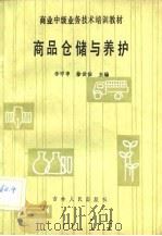 商品仓储与养护（1985 PDF版）