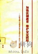加强法制教育维护安定团结  六届全国人大常委会第十九次会议《决定》宣讲材料（1987 PDF版）