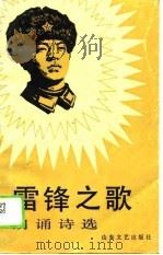 雷锋之歌  朗诵诗选（1990 PDF版）