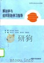 解剖学与组织胚胎学习指导（1996 PDF版）