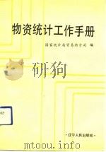 物资统计工作手册（1990 PDF版）