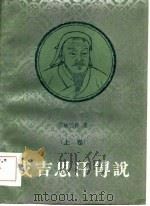 成吉思汗传说  上（1984 PDF版）