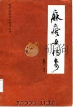 麻疯女传奇（1986 PDF版）