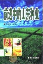 前进中的山东种业（1998 PDF版）