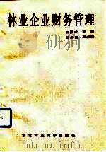 林业企业财务管理 1991 PDF电子版封面 7810081438 刘国成主编