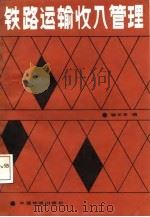 铁路运输收入管理（1988 PDF版）
