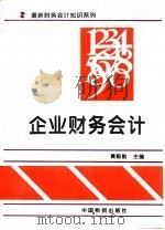 企业财务会计（1994 PDF版）