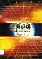 走向市场-科技与经济结合新机制（1992 PDF版）