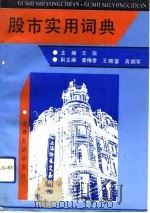 股市实用词典（1992 PDF版）