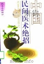 中国民间医术绝招  疑难杂病部分（1997 PDF版）