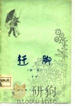 迁脚  歌剧（1978 PDF版）