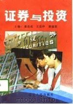 证券与投资（1992 PDF版）